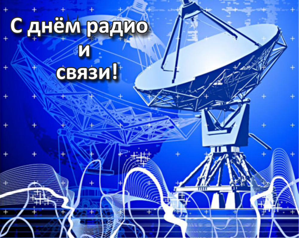 Поздравление начальника с днем связи Поздравление начальника с днем связи